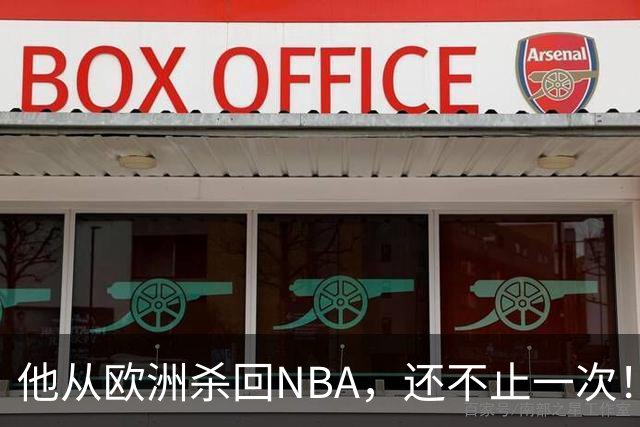 他从欧洲杀回NBA，还不止一次！