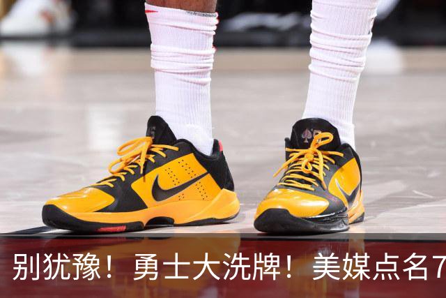 别犹豫！勇士大洗牌！美媒点名7人！别耽误库里了！