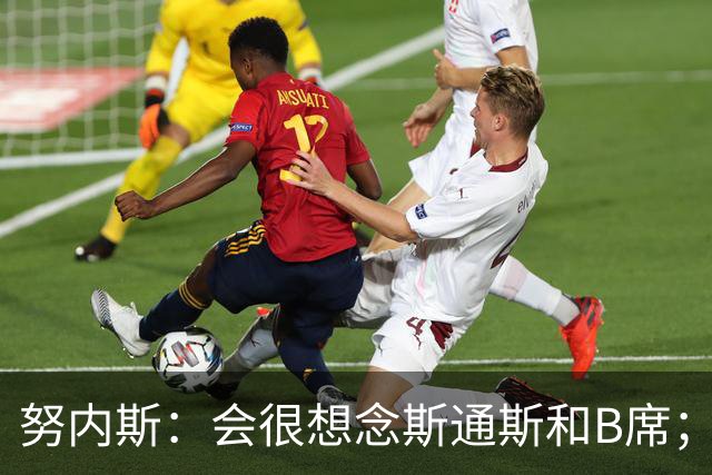 努内斯：会很想念斯通斯和B席；瓜帅说要离开时很多人都哭了