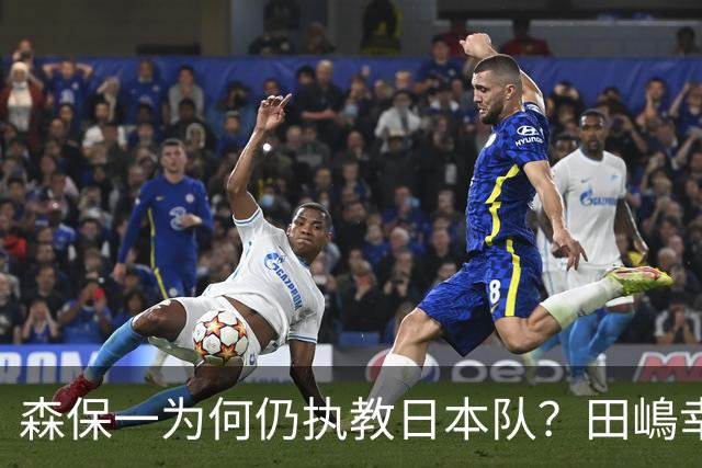 森保一为何仍执教日本队？田嶋幸三：未达目标也无需全盘否定