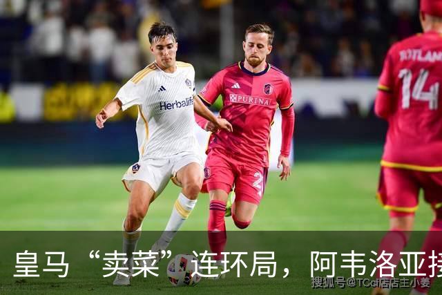皇马“卖菜”连环局，阿韦洛亚接盘两人