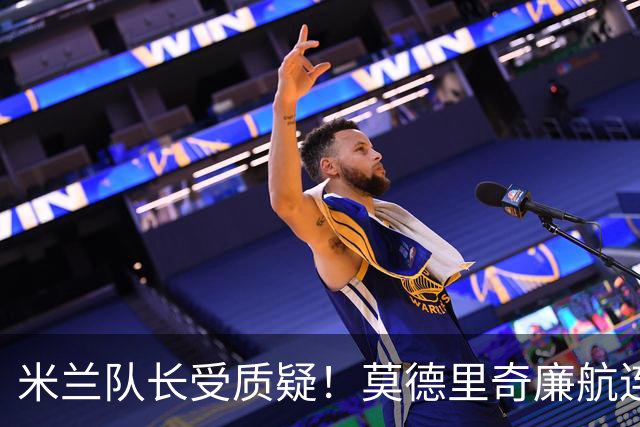 米兰队长受质疑！莫德里奇廉航连夜归队，迈尼昂拉比奥至今未回