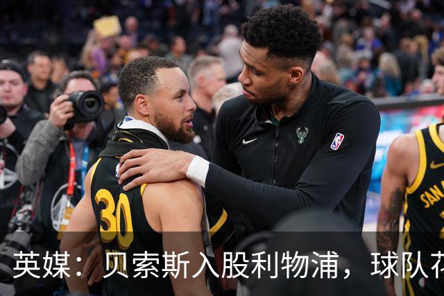 英媒：贝索斯入股利物浦，球队花钱不会变多