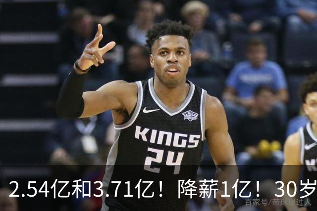 2.54亿和3.71亿！降薪1亿！30岁顶薪！这次怎么选？