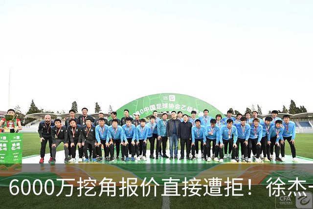 6000万挖角报价直接遭拒！徐杰一席家宴敲定顶薪续约，宏远敢于回绝的底气从何而来